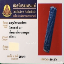 ตะกรุดโทนหลวงพ่อทบ วัดชนแดน เนื้อทองเหลือง ถักเชือก