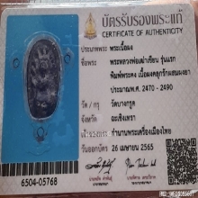 พระระดับตำนาน พระคง เฒ่าเขียน เนื้อผงยา+ใบสมาคม