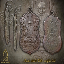 เหรียญรุ่นแรก หลวงปู่เอี่ยม หลังยันต์ 5