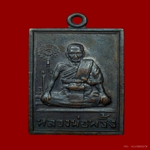 เหรียญพัดยศรุ่น ๑ หลวงพ่อพริ้ง วัดโบสถ์โก่งธนู ปี2504