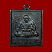 เหรียญพัดยศรุ่น ๑ หลวงพ่อพริ้ง วัดโบสถ์โก่งธนู ปี2504