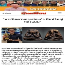 พระปิดตาหลวงพ่อแก้ว วัดเครือวัลย์ พิมพ์ใหญ่หลังแบบ