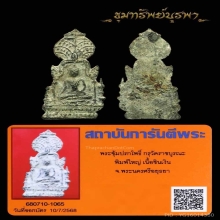พระซุ้มปรกโพธิ์ พิมพ์ใหญ่ กรุราชบูรณะ