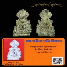 พระซุ้มปรกโพธิ์ พิมพ์ใหญ่ กรุราชบูรณะ