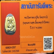 พระปิดตาอุดมความสุขหลวงปู่ทิม