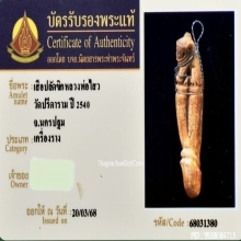 ปลัดขิกเสือบิน หลวงพ่อไสว วัดปรีดาราม นครปฐม