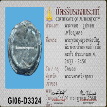 พระงบน้ำอ้อย หลวงพ่อเนียม วัดน้อย พิมพ์เล็ก สุพรรณบุรี