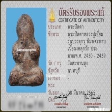 พระปิดตาหลวงปู่เอี่ยม วัดสะพานสูง เนื้อผงคลุกรัก พิมพ์ตะพาบ