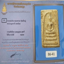สมเด็จบางขุนพรหม พิมพ์ใหญ่ ( ติดรางวัลงานสมาคม