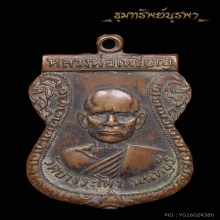 เหรียญหลวงปู่เหรียญ รุ่นแรก ปี2516