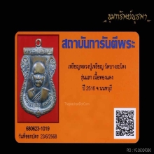 เหรียญหลวงปู่เหรียญ รุ่นแรก ปี2516