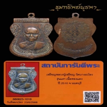 เหรียญหลวงปู่เหรียญ รุ่นแรก ปี2516