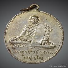 เหรียญหลวงปู่พรหม จิรปุญโญ รุ่น 2