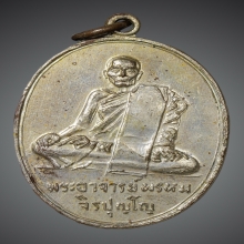 เหรียญหลวงปู่พรหม จิรปุญโญ รุ่น 2