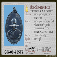 เหรียญรุ่น 2 หลวงพ่อแดง ปี 2505 บล็อกเลข ๘ หัวจุก