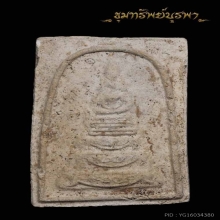 พระสมเด็จ ดาวดึงส์ หลวงพ่อพุฒ ลงกรุ