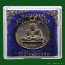 เหรียญหล่อไตรมาสรวยทันใจ เนื้อทองทิพย์ หลวงปู่หมุน ปี2543