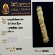 ตะกรุดหนังหน้าผากเสือ หลวงพ่อจง วัดหน้าต่างนอก