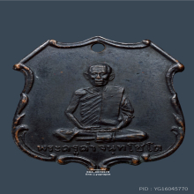 เหรียญรุ่นแรก หลวงพ่อคำ วัดหน่อพุทธางกูร
