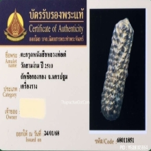 ตะกรุดสาริกาหนังหน้าผากเสือ หลวงพ่อเต๋ วัดสามง่าม จ.นครปฐม