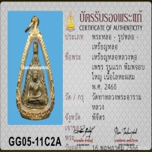 เหรียญหล่อหลวงพ่อเพชร วัดท่าหลวง รุ่นแรก พิมพ์จอบใหญ่ ปี2460