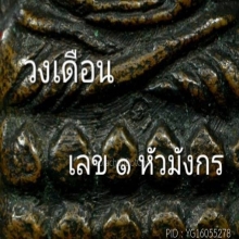 เตารีดหลวงปู่ทวด บล็อคเลข ๑ หัวมังกรหน้าใหญ่ วัดเอี่ยมฯ