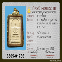 พระสมเด็จบางขุนพรหม ปี 2509 พิมพ์เส้นด้ายใหญ่