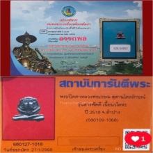พระปิดตาหลวงพ่อเกษม  รุ่นสารพัดดี เนื้อนวโลหะ ปี 2518