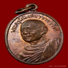 เหรียญฉลองสมณศักดิ์หลวงพ่อโด่ วัดนามะตูม ปี2512
