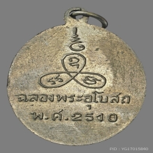 หลวงพ่อเเช่ม วัดนวลนรดิต ปี2510 เนื้ออัลปาก้า