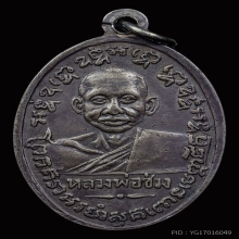 เหรียญหลวงพ่อแช่ม ช ชิด เนื้อเงินลงยาแดง วัดฉลอง ปี 2497