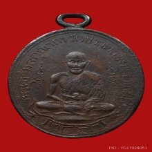 หลวงปู่ศุข วัดปากคลองมะขามเฒ่า เนื้อทองแดง พ.ศ 2466