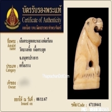เสือกระดูกแกะหลวงพ่อเรือน วัดบางเหี้ย ปี2470