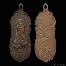เหรียญเสมา หลวงปู่เอี่ยม หลังยันต์สี่ วัดโคนอน ปี2514  