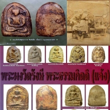พระผงวัดรังษี พิมพ์เล็ก บล๊อคนิยม แท้ ง่าย ชัดเจน ราคาเร้าใจ