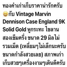 นาฬิกาทองคำ9เคตันๆ อายุ100ปี ไขลาน สวิสเมด แบรนด์เก่าแก่