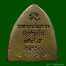 หลวงปู่ทวด วัดช้างให้ รุ่นเสาห์๕