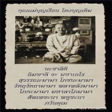 พุทโธน้อย พิมพ์ใหญ่ ปี 2494  คุณแม่บุญเรือน วัดอาวุธ