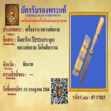 มีดสาริกาหลวงพ่อกวยวัดโฆสิตารามปี 2521