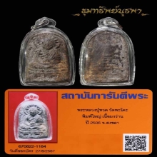 พระหลวงปู่ทวด ออดวัดพะโค๊ะ เนื้อว่าน พิมพ์ใหญ่ สวยแชมป์