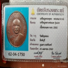 เขมรแดง/เหรียญรุ่นแรก หลวงพ่อแพ วัดพิกุลทอง สิงห์บุรี