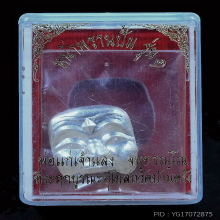 หน้าพรานปั้มรุ่นแรกเนื้อเงินพ่อท่านแสงฯ จ.ปัตตานี ปี 2557