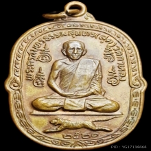 เสือเผ่น หลวงพ่อสุด ยันต์ตะกร้อใหญ่ ( จู๋ใหญ่ ) นิยม ปี2521