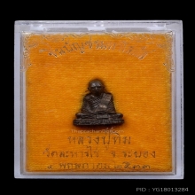 รูปเหมือน หลวงปู่ทิม พิมพ์เล็ก เนื้อนวโลหะ รุ่นโสฬส ปี2533