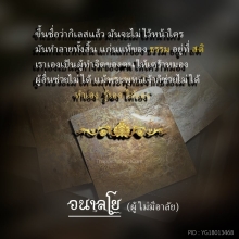 แผ่นจาร หลวงปู่ขาว อนาลโย ๕ นิ้ว 