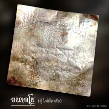 แผ่นจาร หลวงปู่ขาว อนาลโย ๕ นิ้ว 