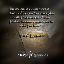 แผ่นจาร หลวงปู่ขาว อนาลโย ๕ นิ้ว 
