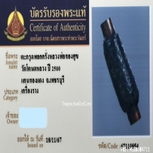 ตะกรุดพอกครั่งหลวงพ่อทองสุข วัดโตนดหลวง ยุคต้น