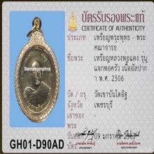 เหรียญหลวงพ่อแดง วัดเขาบันไดอิฐ จ.เพชรบุรี ปี 2506 