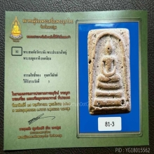 สมเด็จวัดระฆัง​ พิมพ์ใหญ่​ พร้อมใบรับรองพระแท้จากสมาคมฯ​